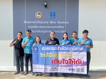 ไฟล์แนบ การประปาส่วนภูมิภาคสาขาอ่าวลึก จัดกิจกรรม "มุ่งมั่นเพื่อปวงชน เติมใจให้กัน" ครั้งที่ 2/2569 