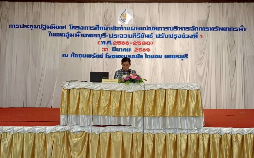 ไฟล์แนบ กปภ.สาขาเพชรบุรี เข้าร่วมประชุมปฐมนิเทศ (เวทีที่ 1) โครงการศึกษาจัดทำแผนแม่บทการบริหารจัดการทรัพยากรน้ำ