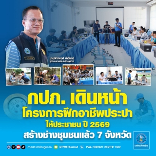 ไฟล์แนบ กปภ. เดินหน้าโครงการฝึกอาชีพประปาให้ประชาชน ปี 2569  สร้างช่างชุมชนแล้ว 7 จังหวัด