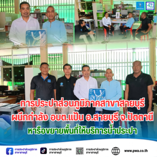 ไฟล์แนบ การประปาส่วนภูมิภาคสาขาสายบุรี ผนึกกำลัง อบต.แป้น! เดินหน้าหารือเตรียมขยายเขตจำหน่ายน้ำประปา ยกระดับคุณภาพชีวิตพี่น้องประชาชน 