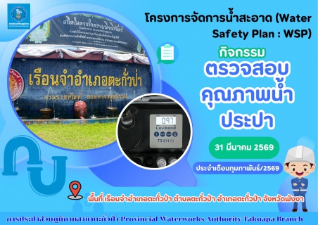 ไฟล์แนบ กปภ.สาขาตะกั่วป่า ลงพื้นที่ตรวจสอบคุณภาพน้ำประปา ดำเนินโครงการจัดการน้ำสะอาด (Water Safety Plan : WSP) อย่างต่อเนื่อง ควบคุมคุณภาพน้ำประปาให้เป็นไปตามเกณฑ์มาตรฐาน ประจำเดือนมีนาคม 2569
