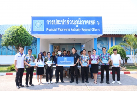 ไฟล์แนบ กปภ.ข.6 สนับสนุนน้ำดื่มฯ ศูนย์ปฏิบัติการป้องกันและลดอุบัติเหตุทางถนนช่วงสงกรานต์ พ.ศ. 2569