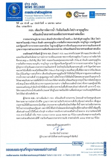 ไฟล์แนบ กปภ. เข้มบริหารจัดการน้ำ รับมือภัยแล้ง-ไฟป่า-พายุฤดูร้อน  พร้อมส่งน้ำสะอาดช่วยเหลือประชาชนอย่างต่อเนื่อง