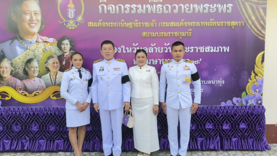 ไฟล์แนบ การประปาส่วนภูมิภาคสาขาชุมพร เข้าร่วมพิธีถวายพระพรสมเด็จพระกนิษฐาธิราชเจ้า กรมสมเด็จพระเทพรัตนราชสุดาฯสยามบรมราชกุมารี เนื่องในวันคล้ายวันพระราชสมภพ