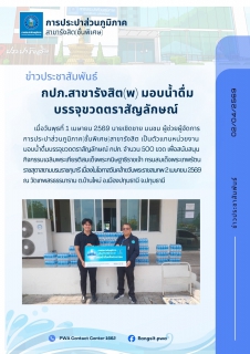 ไฟล์แนบ กปภ.สาขารังสิต(พ) มอบน้ำดื่มบรรจุขวดตราสัญลักษณ์เพื่อสนับสนุนกิจกรรมเฉลิมพระเกียรติ 