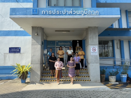 ไฟล์แนบ การประปาส่วนภูมิภาคสาขาหลังสวน ร่วมรณรงค์แต่งกายผ้าไทย ภูมิใจแต่งไทยทั้งแผ่นดิน 