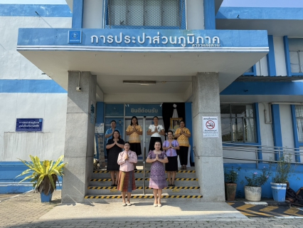 ไฟล์แนบ การประปาส่วนภูมิภาคสาขาหลังสวน ร่วมรณรงค์แต่งกายผ้าไทย ภูมิใจแต่งไทยทั้งแผ่นดิน 