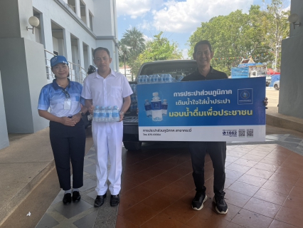 ไฟล์แนบ การประปาส่วนภูมิภาคสาขากระบี่ สนับสนุนน้ำดื่มบรรจุขวดตราสัญลักษณ์ กปภ. สำหรับงาน "มหาสงกรานต์ไทไทยกระบี่ 2569"(Krabi Water Fest 2026)