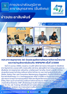 ไฟล์แนบ กปภ.สาขาสมุทรสาคร (พ) ร่วมประชุมติดตามโครงการจัดการน้ำสะอาด และการบำรุงรักษาเชิงป้องกัน WSP&PM ครั้งที่ 2/2569