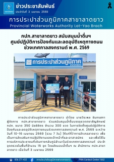 ไฟล์แนบ กปภ.สาขาลาดยาว สนับสนุนน้ำดื่มฯ  ศูนย์ปฏิบัติการป้องกันและลดอุบัติเหตุทางถนน ช่วงเทศกาลสงกรานต์ พ.ศ. 2569