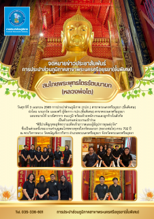 ไฟล์แนบ กปภ.สาขาพระนครศรีอยุธยา (ชั้นพิเศษ) ร่วมทำบุญสมโภชพระพุทธไตรรัตนนายก (หลวงพ่อโต) ครบ 702 ปี ณ วัดพนัญเชิงวรวิหาร