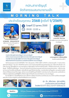 ไฟล์แนบ กปภ.สาขาธัญบุรี จัดกิจกรรมสนทนายามเช้า Morning Talk เดือนตุลาคม 2568 (ครั้งที่ 1/2569)