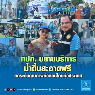 ไฟล์แนบ กปภ. ขยายบริการน้ำดื่มสะอาดฟรี ยกระดับคุณภาพชีวิตคนไทยทั่วประเทศ