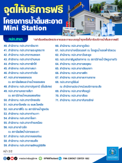 ไฟล์แนบ กปภ. ขยายบริการน้ำดื่มสะอาดฟรี ยกระดับคุณภาพชีวิตคนไทยทั่วประเทศ