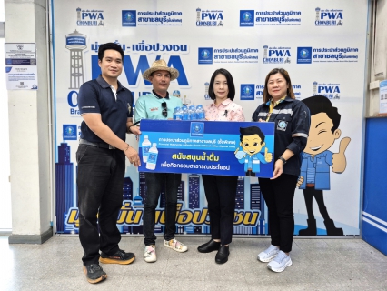 ไฟล์แนบ กปภ.สาขาชลบุรี (พ) สนับสนุนน้ำดื่ม โครงการประเพณีสงกรานต์เทศบาลตำบลเสม็ด ประจำปี 2569