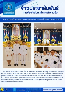 ไฟล์แนบ การประปาส่วนภูมิภาค สาขาตรัง นำโดย นายกิตติ โบว์พัฒนากุล ผู้จัดการการประปาส่วนภูมิภาค สาขาตรัง มอบหมายให้หัวหน้างานและพนักงานร่วมพิธีถวายราชสักการะเนื่องในวันพระบาทสมเด็จพระพุทธยอดฟ้าจุฬาโลกมหาราชและวันที่ระลึกมหาจักรีบรมราชวงศ์ พิธีดังกล่าวจัดขึ้นในวันจันทร์  ที่ 6 เมษายน 2569 ณ หอประชุมจังหวัดตรัง อำเภอเมืองตรัง จังหวัดตรัง เพื่อเป็นการน้อมรำลึกในพระมหากรุณาธิคุณอันหาที่สุดมิได้ของพระบาทสมเด็จพระพุทธยอดฟ้าจุฬาโลกมหาราช และพระมหากษัตริย์ทุกพระองค์ในวงศ์จักรี