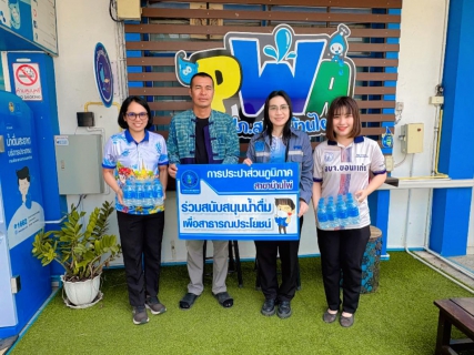 ไฟล์แนบ การประปาส่วนภูมิภาคสาขาบ้านไผ่ สนับสนุนน้ำดื่มตราสัญลักษณ์ กปภ. ให้แก่ ที่ว่าการอำเภอบ้านไผ่ สำหรับผู้บริจาคโลหิต 