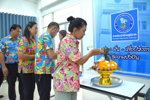 ไฟล์แนบ กปภ.สาขาระยอง ร่วมสืบสานประเพณีไทย จัดกิจกรรมพิธีสรงน้ำพระ พร้อมรดน้ำดำหัวขอพรผู้ใหญ่ ในเทศกาลวันสงกรานต์ ประจำปี 2569