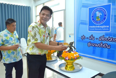 ไฟล์แนบ กปภ.สาขาระยอง ร่วมสืบสานประเพณีไทย จัดกิจกรรมพิธีสรงน้ำพระ พร้อมรดน้ำดำหัวขอพรผู้ใหญ่ ในเทศกาลวันสงกรานต์ ประจำปี 2569