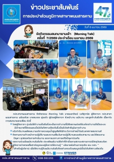 ไฟล์แนบ การประปาส่วนภูมิภาคสาขาพนมสารคาม จัดกิจกรรมสนทนายามเช้า(Morning Talk) คร้ังที่  7/2569ประจำเดือน เมษายน 2569