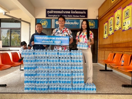 ไฟล์แนบ การประปาส่วนภูมิภาคสาขาเมืองพล มอบน้ำดื่มบรรจุขวดตราสัญลักษณ์ แก่ ที่ว่าการอำเภอพล
