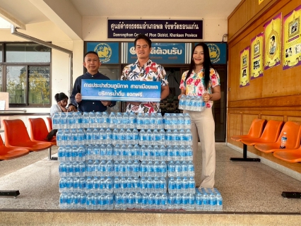 ไฟล์แนบ การประปาส่วนภูมิภาคสาขาเมืองพล มอบน้ำดื่มบรรจุขวดตราสัญลักษณ์ แก่ สำนักงานป้องกันและบรรเทาสาธารณภัย