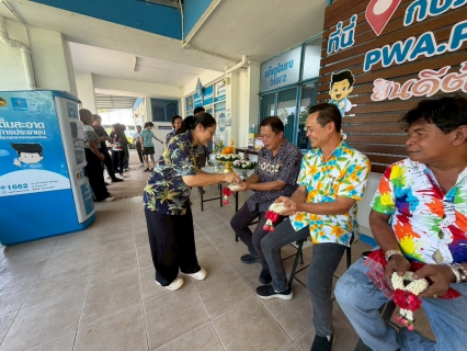 ไฟล์แนบ การประปาส่วนภูมิภาคสาขาปากท่อ  จัดกิจกรรมสรงน้ำพระ พร้อมรดน้ำดำหัวผู้ใหญ่ สืบสานประเพณีวันสงกรานต์ ปี 2569 