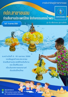 ไฟล์แนบ กปภ.สาขาขนอม ร่วมสืบสานประเพณีไทย พร้อมเชิญชวนประชาชนร่วมกิจกรรมสรงน้ำพระ สงกรานต์ 2569 