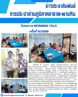 ไฟล์แนบ 	การประปาส่วนภูมิภาคสาขาตะพานหิน จัดกิจกรรมสนทนายามเช้า Morning Talk ครั้งที่ 6/2569