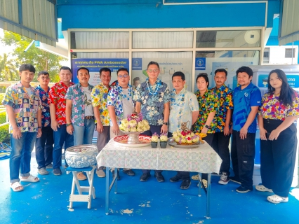 ไฟล์แนบ กปภ.สาขาพนมสารคาม จัดกิจกรรมสืบสานประเพณีวันสงกรานต์ ประจำปี 2569