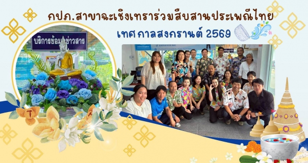 ไฟล์แนบ การประปาส่วนภูมิภาคสาขาฉะเชิงเทรา ร่วมอนุรักษ์ สืบสานขนบธรรมเนียมประเพณีอันดีงาม เนื่องในเทศกาลวันสงกรานต์ ประจำปี 2569 