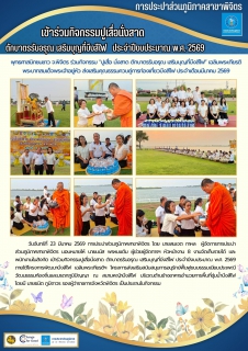 ไฟล์แนบ การประปาส่วนภูมิภาคสาขาพิจิตร เข้าร่วมกิจกรรมปูเสื่อนั่งสาด ตักบาตรรับอรุณ เสริมบุญที่บึงสีไฟ  ประจำปีงบประมาณ พ.ศ. 2569