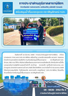 ไฟล์แนบ การประปาส่วนภูมิภาคสาขาพิจิตร สนับสนุนน้ำดื่มบรรจุขวด ตราสัญลักษณ์ กปภ. 