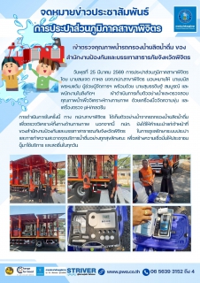 ไฟล์แนบ 💧กปภ.สาขาพิจิตร เข้าตรวจคุณภาพน้ำรถกรองน้ำผลิตน้ำดื่ม ของ สำนักงานป้องกันและบรรเทาสาธารภัยจังหวัดพิจิตร  