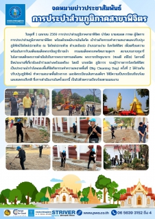 ไฟล์แนบ จดหมายข่าวประชาสัมพันธ์ การประปาส่วนภูมิภาคสาขาพิจิตร เข้าร่วมกิจกรรมทำความสะอาดและปรับปรุงภูมิทัศน์วัดใหม่ปลายห้วย