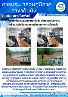 ไฟล์แนบ การประปาส่วนภูมิภาคสาขากันตัง ประชุมเตรียมความพร้อมรับมือช่วงสงกรานต์และสถานการณ์ภัยแล้ง