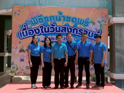 ไฟล์แนบ การประปาส่วนภูมิภาคสาขาประจวบคีรีขันธ์ ร่วมรดน้ำขอพรผู้ว่าราชการจังหวัดประจวบคีรีขันธ์ เพื่อความเป็นสิริมงคลในประเพณีสงกรานต์ วันปีใหม่ไทย 2569 และมอบเครื่องใช้ไฟฟ้าเพื่อใช้เป็นของรางวัลสำหรับการออกร้าน ในงานวันรวมน้ำใจให้กาชาด ประจำปี 2569 