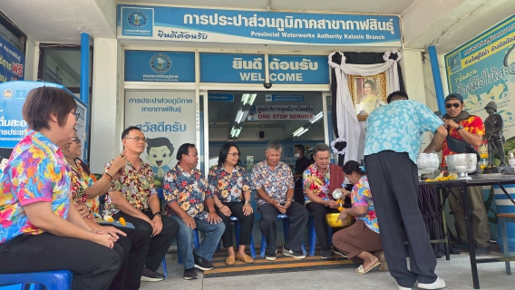 ไฟล์แนบ กปภ.สาขากาฬสินธุ์ จัดกิจกรรมร่วมสืบสานประเพณีไทย เนื่องในเทศกาลวันสงกรานต์ ประจำปี 2569