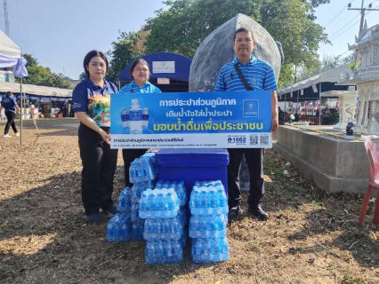 ไฟล์แนบ การประปาส่วนภูมิภาคสาขาประจวบคีรีขันธ์ สนับสนุนน้ำดื่มบรรจุขวดตราสัญลักษณ์ กปภ. ให้กับเหล่ากาชาดจังหวัดประจวบคีรีขันธ์ ในงานวันรวมน้ำใจให้กาชาด ประจำปี 2569