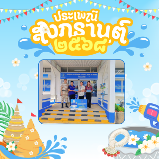 ไฟล์แนบ การประปาส่วนภูมิภาคสาขาเวียงสระ มอบน้ำดื่มบรรจุขวดตราสัญลักษณ์กปภ.ให้กับที่ว่าการอำเภอเวียงสระ ในการจัดตั้งศูนย์ปฏิบัติการป้องกันและลดอุบัติเหตุทางถนน ช่วงเทศกาลสงกรานต์ พ.ศ.2569