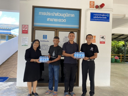 ไฟล์แนบ การประปาส่วนภูมิภาคสาขาชะอวด มอบน้ำดื่มบรรจุขวดตราสัญลักษณ์ กปภ.