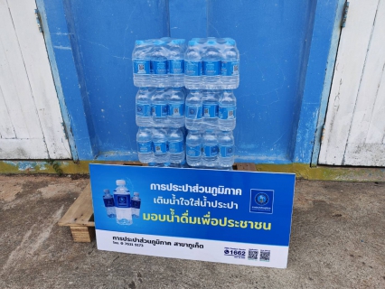 ไฟล์แนบ การประปาส่วนภูมิภาคสาขาภูเก็ต ร่วมสนับสนุนน้ำดื่มบรรจุขวดตราสัญลักษณ์ กปภ. จุดตรวจ จุดบริการประชาชนช่วงเทศกาลสงกรานต์ประจำปี 2569 