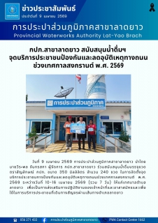 ไฟล์แนบ กปภ.สาขาลาดยาว สนับสนุนน้ำดื่มฯ จุดบริการประชาชนป้องกันและลดอุบัติเหตุทางถนนช่วงเทศกาลสงกรานต์ พ.ศ. 2569