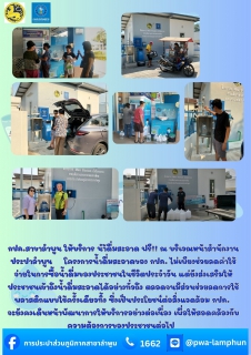 ไฟล์แนบ กปภ.สาขาลำพูน ให้บริการ นำ้ดื่มสะอาด ฟรี!! ณ บริเวณหน้าสำนักงานประปาลำพูน โครงการน้ำดื่มสะอาดของ กปภ. ไม่เพียงช่วยลดค่าใช้จ่ายในการซื้อน้ำดื่มของประชาชนในชีวิตประจำวัน แต่ยังส่งเสริมให้ประชาชนเข้าถึงน้ำดื่มสะอาดได้อย่างทั่วถึง ตลอดจนมีส่วนช่วยลดการใช้พลาสติกแบบใช้ครั้งเดียวทิ้ง ซึ่งเป็นประโยชน์ต่อสิ่งแวดล้อม กปภ. จะยังคงเดินหน้าพัฒนาการให้บริการอย่างต่อเนื่อง เพื่อให้สอดคล้องกับความต้องการของประชาชนต่อไป
