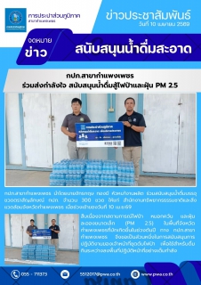 ไฟล์แนบ  กปภ.สาขากำแพงเพชร ร่วมส่งกำลังใจ สนับสนุนน้ำดื่มสู้ไฟป่าและฝุ่น PM 2.5