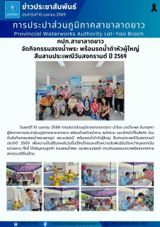 ไฟล์แนบ กปภ.สาขาลาดยาว จัดกิจกรรมสรงน้ำพระ พร้อมรดน้ำดำหัวผู้ใหญ่ สืบสานประเพณีวันสงกรานต์ ปี 2569