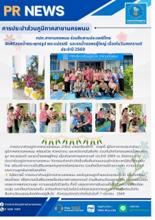 ไฟล์แนบ กปภ.สาขานครพนม ร่วมสืบสานประเพณีไทย จัดพิธีสรงน้ำพระพุทธรูป พระแม่ธรณี  และรดน้ำขอพรผู้ใหญ่ เนื่องในวันสงกรานต์ ประจำปี 2569 