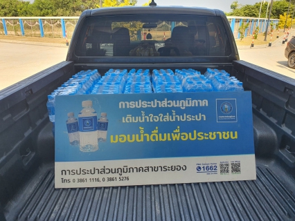 ไฟล์แนบ กปภ.สาขาระยอง สนับสนุนน้ำดื่มบรรจุขวดฯ ให้แก่ สำนักงานเทศบาลตำบลบ้านค่าย