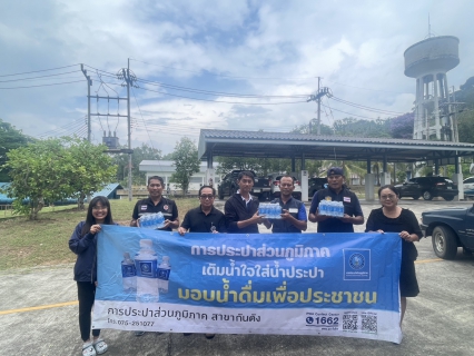 ไฟล์แนบ การประปาส่วนภูมิภาคสาขากันตัง มอบน้ำดื่มบรรจุขวดตราสัญลักษณ์ กปภ