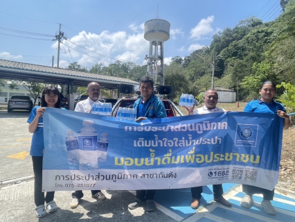 ไฟล์แนบ การประปาส่วนภูมิภาคสาขากันตัง มอบน้ำดื่มบรรจุขวดตราสัญลักษณ์ กปภ
